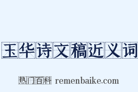 玉华诗文稿近义词是什么意思的图片